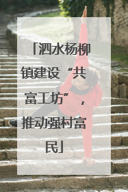 泗水杨柳镇建设“共富工坊”，推动强村富民