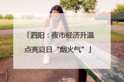 泗阳：夜市经济升温 点亮夏日“烟火气”