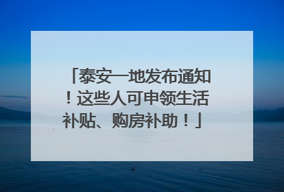 泰安一地发布通知！这些人可申领生活补贴、购房补助！