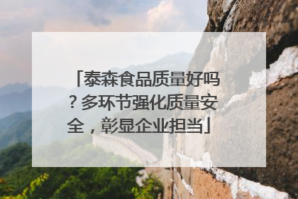 泰森食品质量好吗？多环节强化质量安全，彰显企业担当