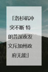 洛杉矶冲突不断 特朗普深夜发文斥加州政府无能