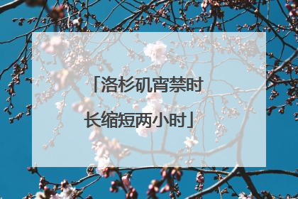 洛杉矶宵禁时长缩短两小时