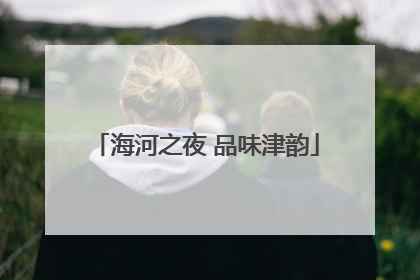海河之夜 品味津韵