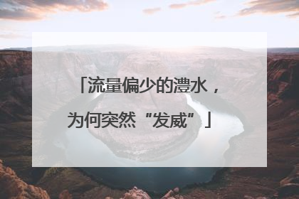 流量偏少的澧水，为何突然“发威”