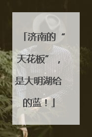 济南的“天花板”，是大明湖给的蓝！