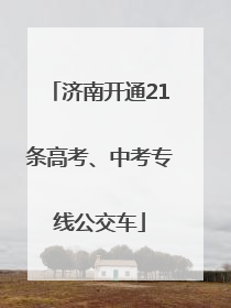 济南开通21条高考、中考专线公交车