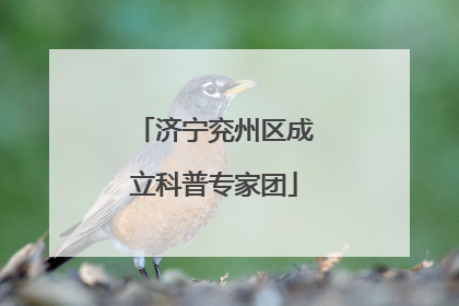济宁兖州区成立科普专家团