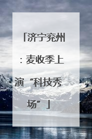 济宁兖州：麦收季上演“科技秀场”