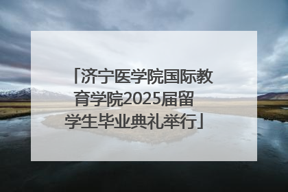 济宁医学院国际教育学院2025届留学生毕业典礼举行