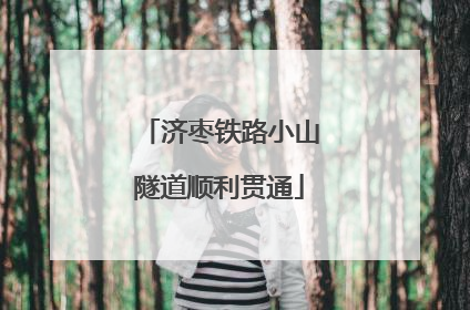 济枣铁路小山隧道顺利贯通