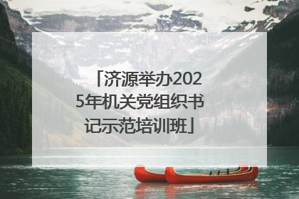 济源举办2025年机关党组织书记示范培训班