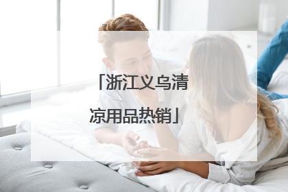 浙江义乌清凉用品热销