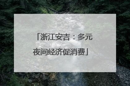 浙江安吉：多元夜间经济促消费