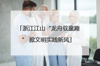 浙江江山“龙舟载童趣” 掀文明实践新风