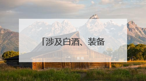 涉及白酒、装备制造等领域 第二十届西博会泸州投资推介会在成都举行丨数读西投