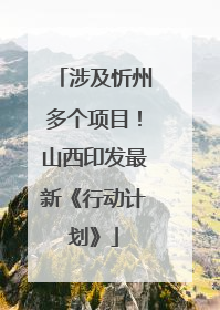 涉及忻州多个项目！山西印发最新《行动计划》