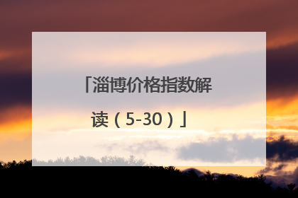 淄博价格指数解读（5-30）