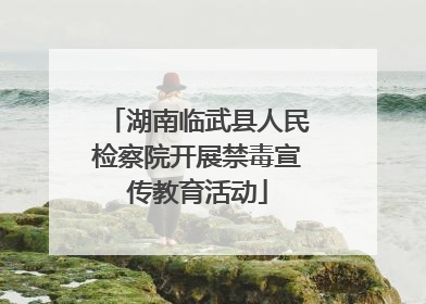 湖南临武县人民检察院开展禁毒宣传教育活动