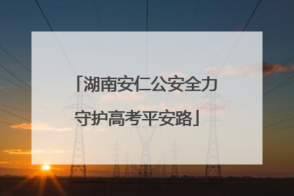 湖南安仁公安全力守护高考平安路