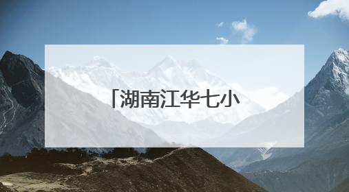 湖南江华七小开启省级基地校研修首秀
