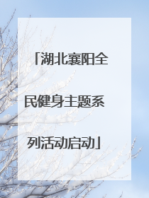 湖北襄阳全民健身主题系列活动启动