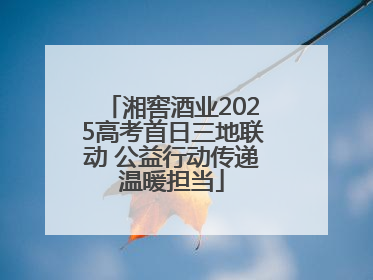 湘窖酒业2025高考首日三地联动 公益行动传递温暖担当