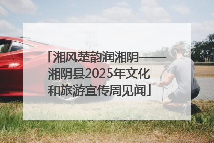 湘风楚韵润湘阴——湘阴县2025年文化和旅游宣传周见闻