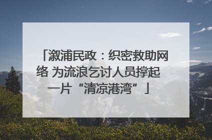 溆浦民政：织密救助网络 为流浪乞讨人员撑起一片“清凉港湾”
