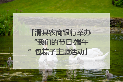 滑县农商银行举办“我们的节日·端午”包粽子主题活动
