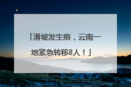滑坡发生前，云南一地紧急转移8人！