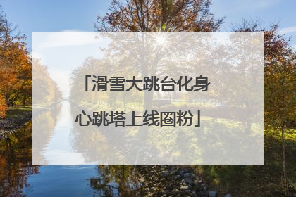 滑雪大跳台化身心跳塔上线圈粉