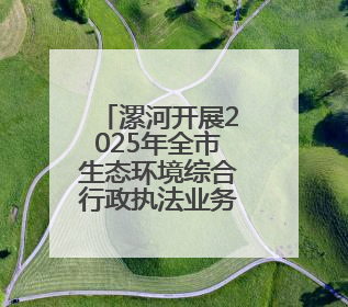 漯河开展2025年全市生态环境综合行政执法业务培训