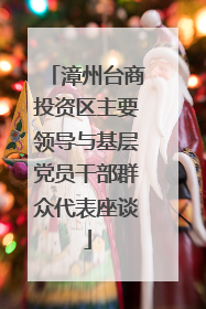 漳州台商投资区主要领导与基层党员干部群众代表座谈