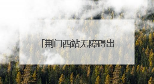 荆门西站无障碍出行，助力选手顺利参加轮椅马拉松赛