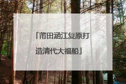 莆田涵江复原打造清代大福船