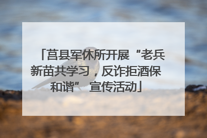 莒县军休所开展“老兵新苗共学习，反诈拒酒保和谐” 宣传活动