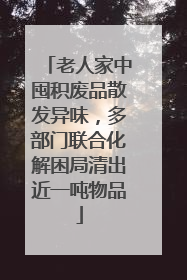 老人家中囤积废品散发异味，多部门联合化解困局清出近一吨物品