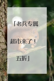 老兵专属超市来了！五折