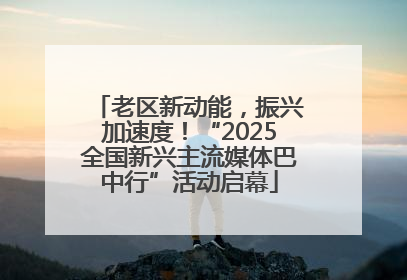 老区新动能，振兴加速度！“2025全国新兴主流媒体巴中行”活动启幕