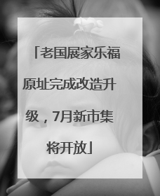 老国展家乐福原址完成改造升级，7月新市集将开放