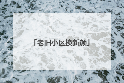 老旧小区换新颜