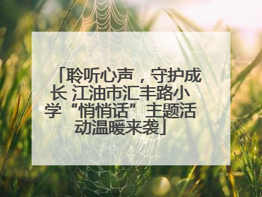 聆听心声，守护成长 江油市汇丰路小学“悄悄话”主题活动温暖来袭