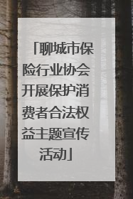 聊城市保险行业协会开展保护消费者合法权益主题宣传活动