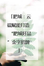 肥城：云端赋能打造“肥城好品”金字招牌