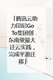 腾讯云助力印尼GoTo集团创东南亚最大迁云实践，完成平滑迁移