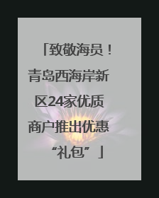 致敬海员！青岛西海岸新区24家优质商户推出优惠“礼包”