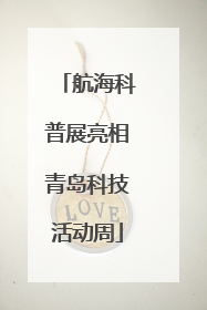 航海科普展亮相青岛科技活动周