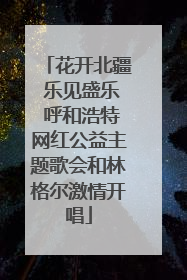 花开北疆 乐见盛乐 呼和浩特网红公益主题歌会和林格尔激情开唱