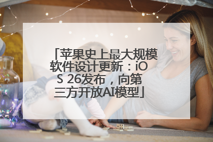 苹果史上最大规模软件设计更新：iOS 26发布，向第三方开放AI模型