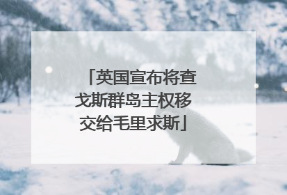 英国宣布将查戈斯群岛主权移交给毛里求斯